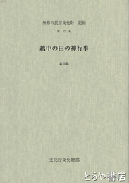 越中の田の神行事　無形の民俗文化財記録　５７集　富山県