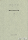 越中の田の神行事　無形の民俗文化財記録　５７集　富山県