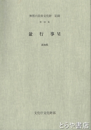 盆行事　４・高知県　無形の民俗文化財記録４１集