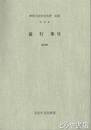 盆行事　４・高知県　無形の民俗文化財記録４１集