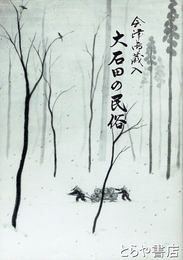 会津御蔵入大石田の民俗　三島町文化財調査報告書１３号