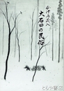会津御蔵入大石田の民俗　三島町文化財調査報告書１３号