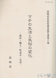 マチの生活と民俗の変化　商人・職人・町並み・生活　高崎市民俗調査報告書８集