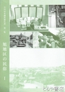 旭地区の民俗１　吉川市史調査報告１集