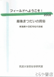 フィールドへようこそ！２００８　越後まつだいの民俗　新潟県十日町市松代地域