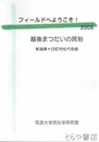 フィールドへようこそ！２００８　越後まつだいの民俗　新潟県十日町市松代地域
