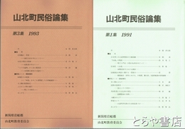 山北町民俗論集　１・３集