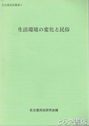 生活環境の変化と民俗　名古屋民俗叢書４