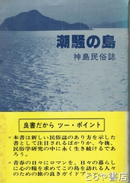 潮騒の島　神島民俗誌