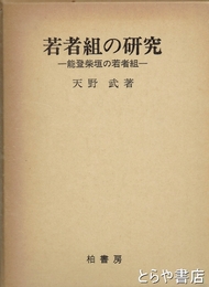 若者組の研究　能登柴垣の若者組