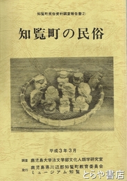 知覧町の民俗　知覧町民俗資料調査報告書２