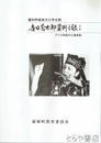 吉田菊次郎資料目録　１　アイヌ民族文化遺産集