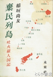 棄民列島　吐火羅人国記