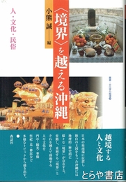 〈境界〉を越える沖縄　人・文化・民俗