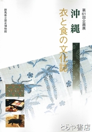沖縄　衣と食の文化誌