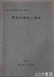 東毛の漁具と漁法　群馬県立博物館研究報告１０集