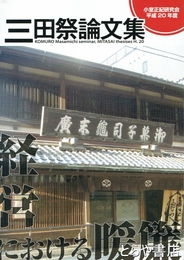 三田祭論文集　経営における暖簾　平成２０年度