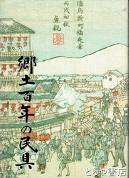 郷土百年の民具