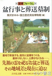 盆行事と葬送墓制　歴博フォーラム