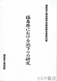 福島県における浜下りの研究　福島県立博物館学術調査報告書２８集