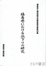 福島県における浜下りの研究　福島県立博物館学術調査報告書２８集