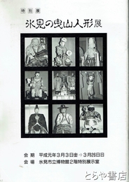 氷見の曳山人形展　特別展