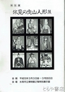 氷見の曳山人形展　特別展