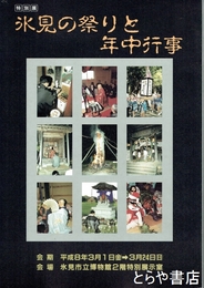 氷見の祭りと年中行事　特別展