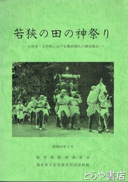 若狭の田の神祭り　小浜市・上中町における農耕儀礼の調査報告