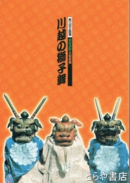 川越の獅子舞　悪疫退散・五穀豊穣