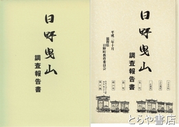 日野曳山調査報告書