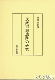 民衆宗教遺跡の研究