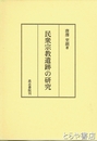 民衆宗教遺跡の研究