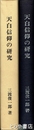 天白信仰の研究