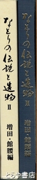 なとりの伝説と造物２　増田・館腰編