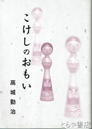 こけしのおもい