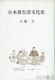 日本食生活文化史