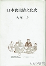 日本食生活文化史