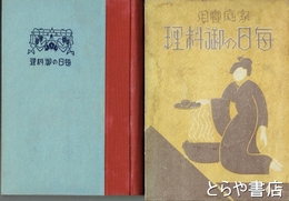毎日の御料理　家庭実用　附お菓子の拵え方