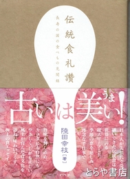 伝統食礼讃　長寿の国の食べもの見聞録
