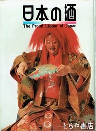 日本の酒