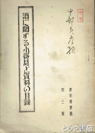 酒に関する小器具と資料の目録　藤紫楼叢書３輯