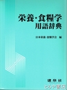 栄養・食糧学用語辞典