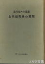 食肉販売業の実際　近代化への近道