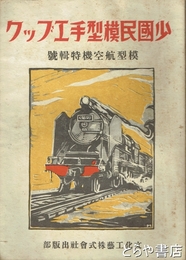 少国民模型手工ブック　模型航空機特輯号