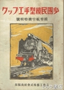少国民模型手工ブック　模型航空機特輯号
