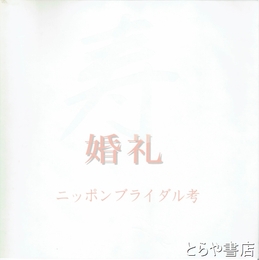婚礼　ニッポンブライダル考