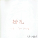 婚礼　ニッポンブライダル考