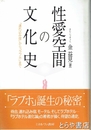 性愛空間の文化史　「連れ込み宿」から「ラブホ」まで