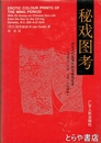 秘戯図考　附論漢代至清代的中国性生活